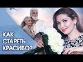 Как стареть красиво? Что мешает женщинам стареть красиво? Главная причина старения