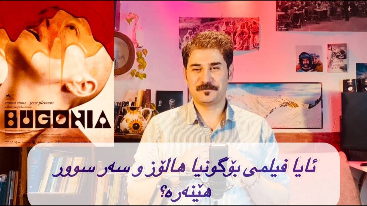 باسێکی رخنە گرانە لە فیلمی BUGONIA 2025