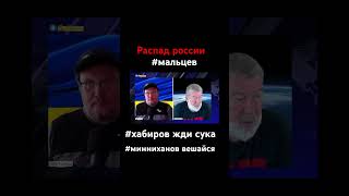 #распад россии #мальцев #sobinews #хабиров #минниханов