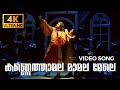 Kannetha Mala Maamala Mele | Veendum Chila Veettukaryangal | 4K Malayalam Song | Jayaram | Thilakan