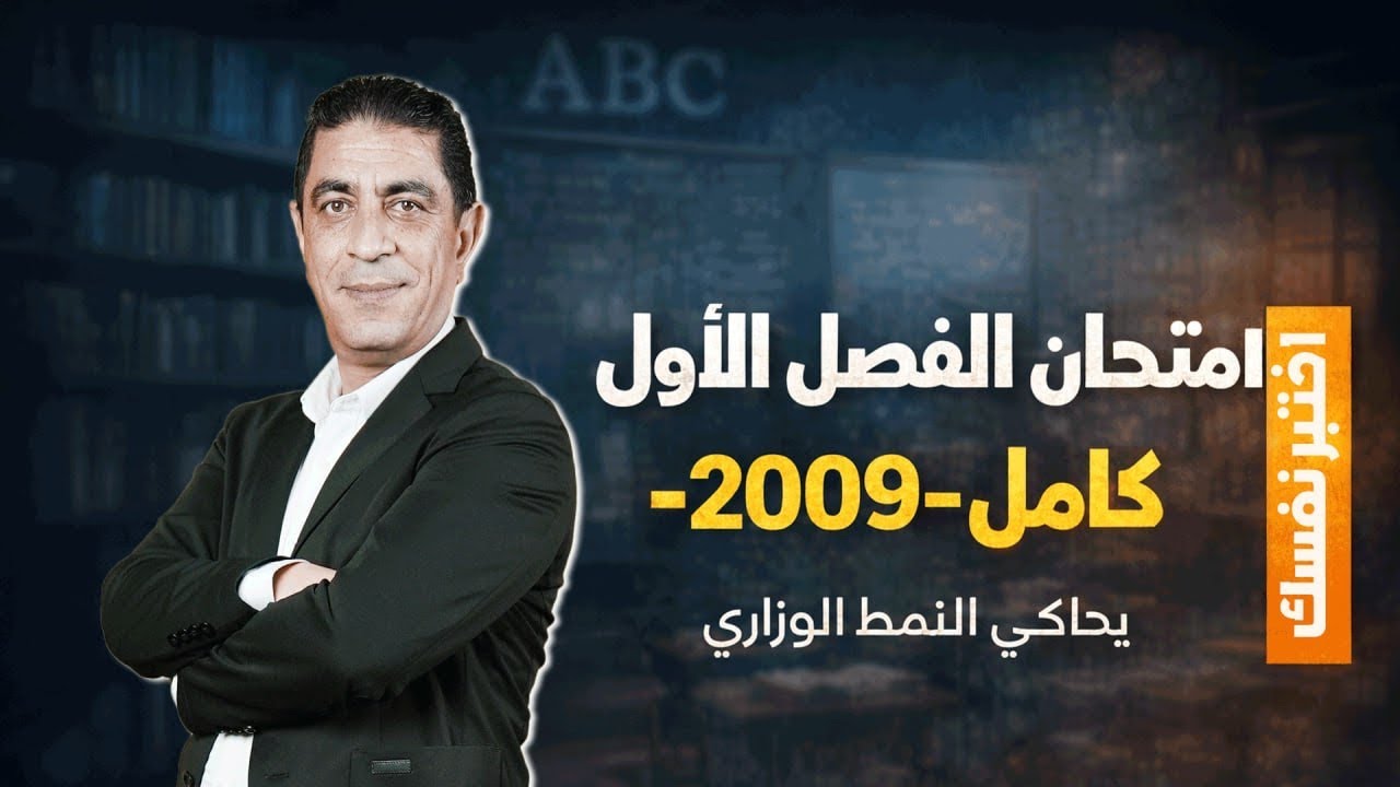 امتحان الفصل الأول كامل #انجليزي #توجيهي 2009 | لازم تحله | مع الأستاذ شادي النجار 🔥