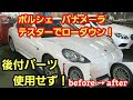 ポルシェ 970パナメーラ　テスターにてエアサスローダウン！