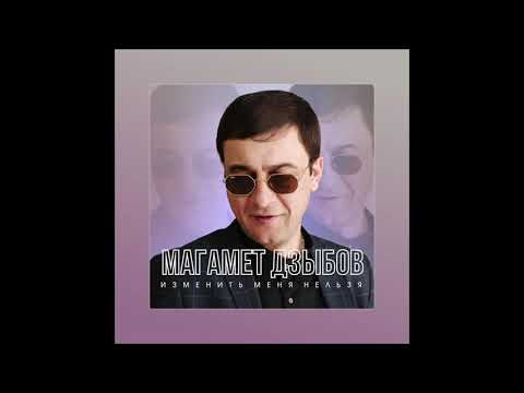 Магамет Дзыбов-Изменить меня нельзя