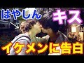 イケメンがイケメンに告白した結果、キスする展開に…【レイターズ】【はやしん】コラボ
