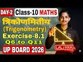Class 10 Trigonometry Ex 8.1: Q6 और Q10 रट लो! ⚠️ | Full Solution (Q6-Q11) | UP Board