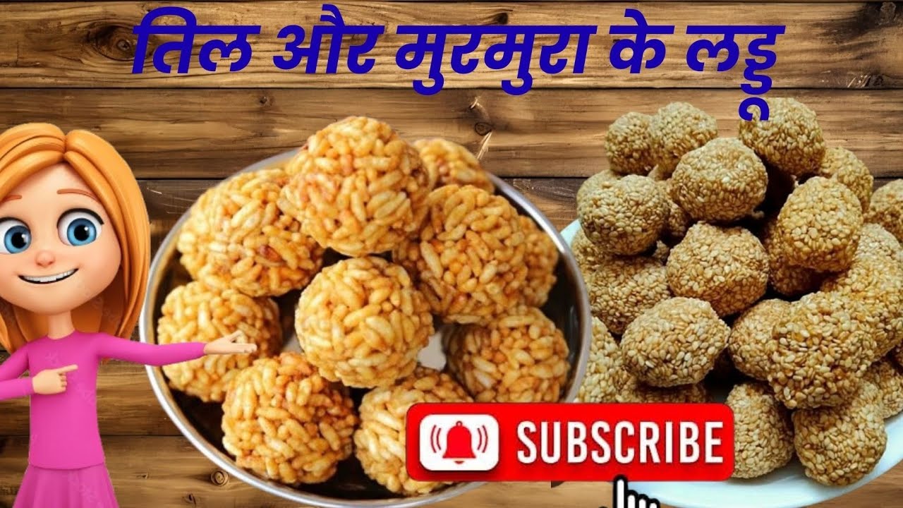 Til & Murmure ke Laddu || तिल और मुरमुरे के लड्डू || मकर संक्रांति 