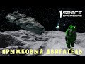 👨‍🚀 Space Engineers: ПРЫЖКОВЫЙ ДВИГАТЕЛЬ #12