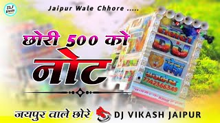 💥 छोरी 500 को दे जा नोट ब्लेंडर को हाफ लाणा || Hard Remix 🛑 Jaipur Wale Chhore || Dj Vikash Jaipu