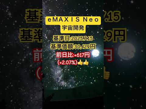 今日の運用情報 ｅＭＡＸＩＳ Ｎｅｏ 宇宙開発 2025 7 15