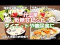 【低糖質レシピ】一汁三菜の献立！ダイエット食や糖尿食に♪【4品】#190