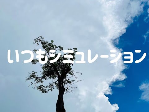 【自主制作MV】Guiano-いつもシミュレーション
