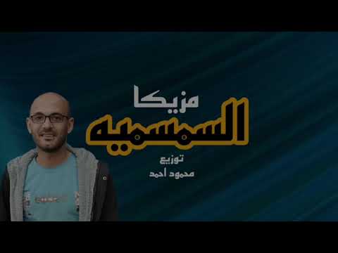 مولد السمسميه والبوابه توزيع محمود احمد