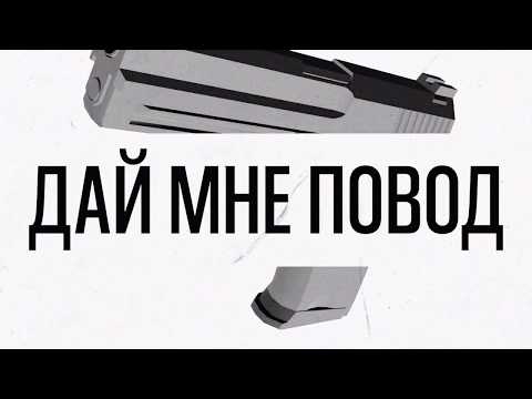 SLIMUS & ВесЪ - Дай мне повод (lyric-video)