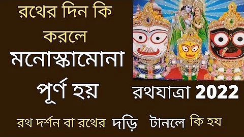 Rath yatra 2022. Rather Dori tanle / Rath dekhle k...