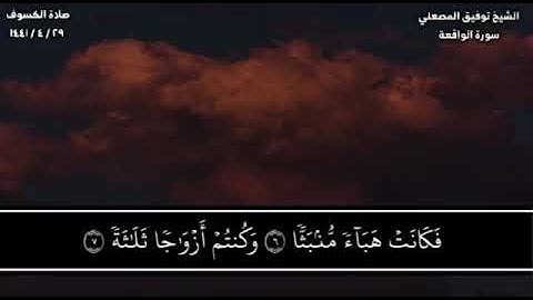 الشيخ توفيق المصعلي تلاوة خاشعه من سورة الواقعه