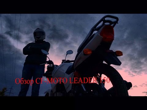 Осенний обзор CF-MOTO LEADER 150.VLGavto