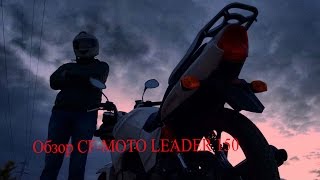 Осенний Обзор Cf-Moto Leader 150.Vlgavto