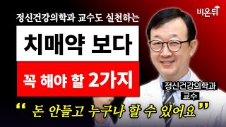&quot;치매약 먹은지 10년..&quot; 치매약 보다 꼭 해야 할 &#39;2가지&#39; (서울아산병원 정신건강의학과 김성윤)