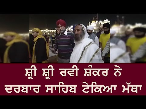 Shri Shri Ravishankar ਪਹੁੰਚੇ ਅੰਮ੍ਰਿਤਸਰ, ਟੇਕਿਆ ਮੱਥਾ