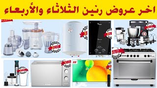 اخر عروض رنين على الاجهزة الكهربائيه  اسعار الشاشات فى رنين  عروض رنين اليوم