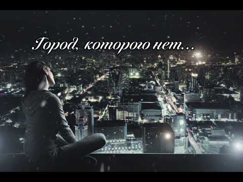 Город, которого нет... (cover)