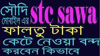 how to stc sawa  deactive all service bangla  || stc sawabalance kata bondo kora jai kivabe