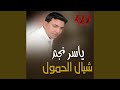 Mawal Shayal El Homol شيال الحمول