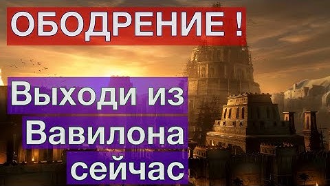 Выходи из Вавилона сейчас. Ободрение !