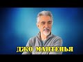 МОИ ЗВЁЗДЫ VHS ДЖО МАНТЕНЬЯ  (Joe Mantegna)