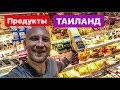 ЧТО ПРОДАЁТСЯ В СУПЕРМАРКЕТЕ ТАИЛАНДА?