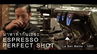 วิธีทำ Espresso Perfect shot ของตัวเอง - แชมป์ว่าง x La San Marco - 100T