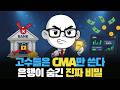은행이 당신에게 말해주지 않는 비밀. 고수들이 현금을 전부 CMA에 넣는 진짜 이유