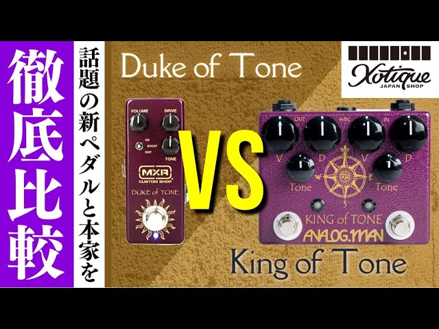話題の新ペダル】Duke of Tone と本家King of Tone 徹底比較