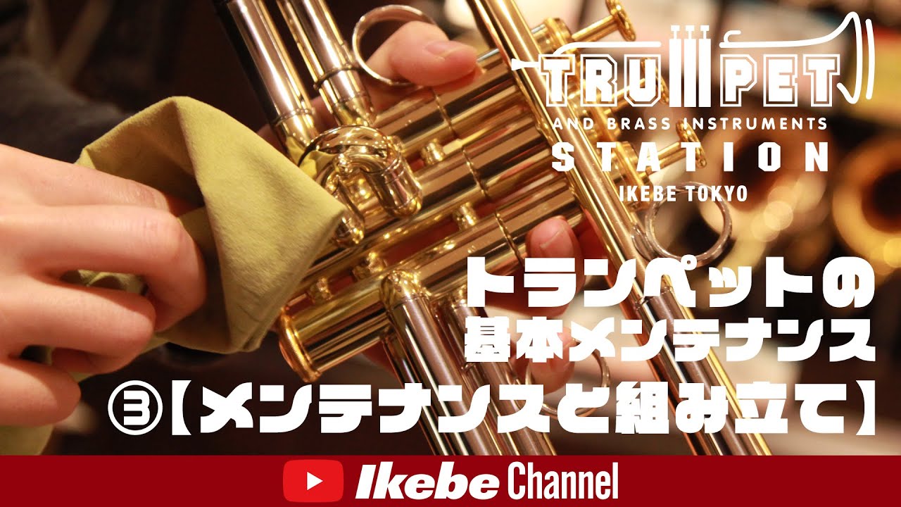 Basic Trumpet Maintenance 3 [Maintenance and Assembly] - YouTube