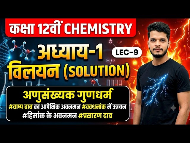 UP Board 12th Chemistry Ch-1 Lec-9 | अणुसंख्यक गुणधर्म & वाष्प दाब का आपेक्षिक अवनमन, राउल्ट का नियम