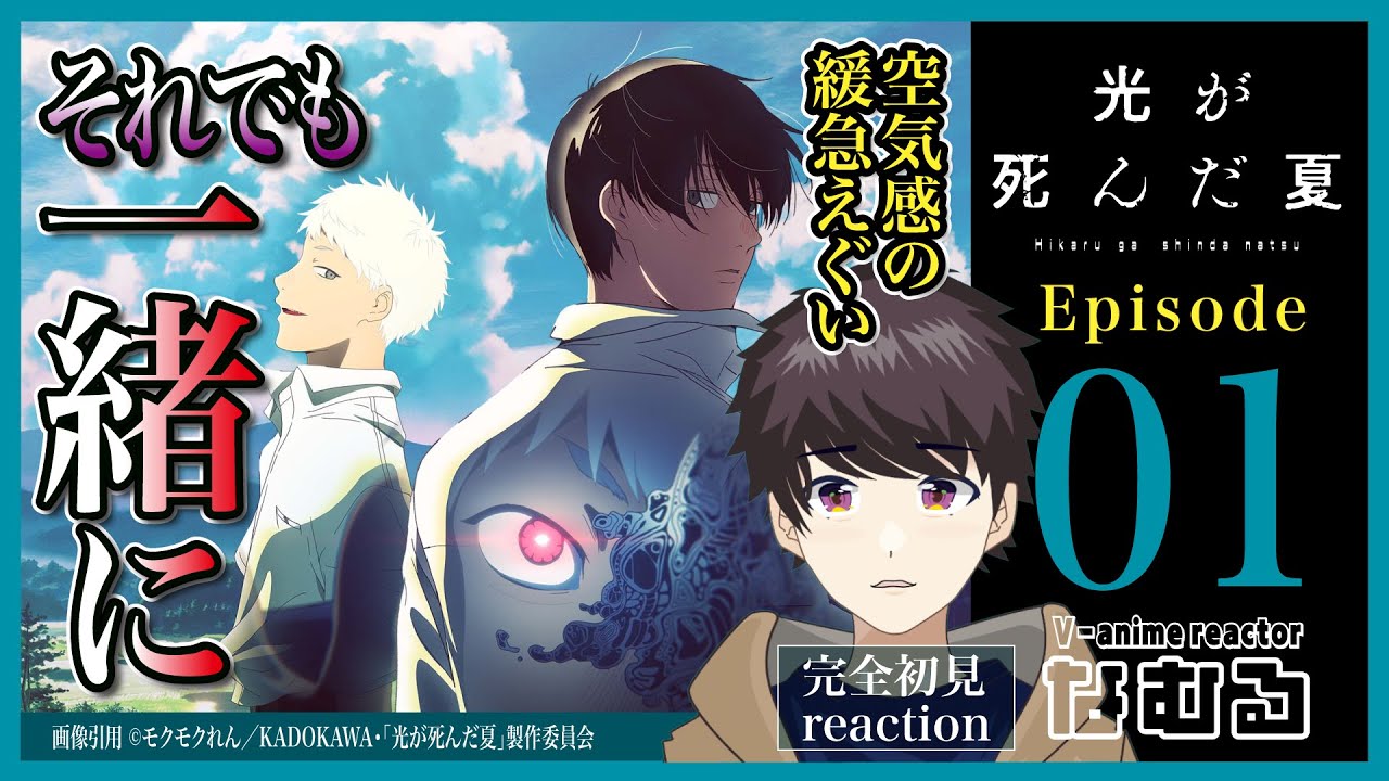 【同時視聴/光が死んだ夏】第1話 完全初見リアクション The Summer Hikaru Died Episode1 Anime Reaction