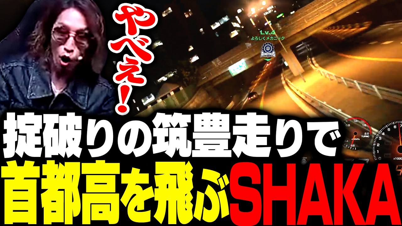 掟破り過ぎる筑豊走りで首都高の空を飛ぶSHAKA【首都高バトル】