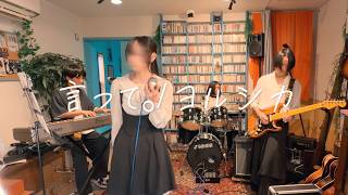 【中高生バンド】言って。/ヨルシカ（cover）