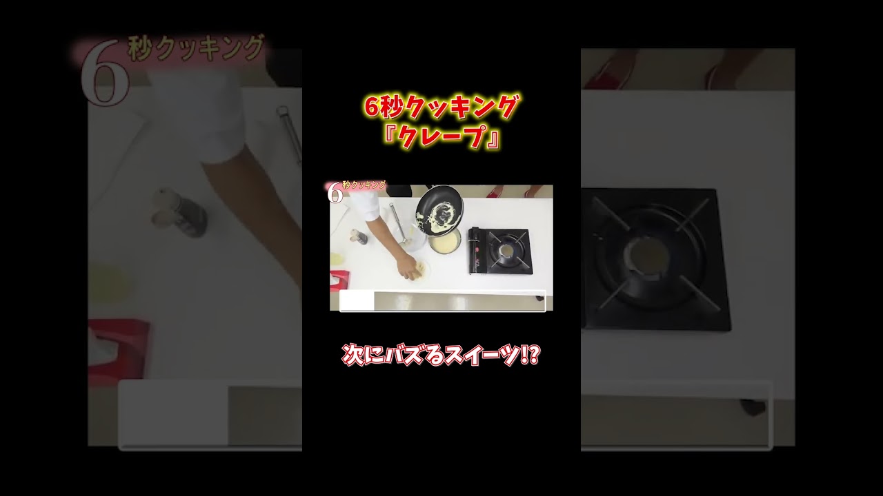 6秒クッキング『クレープ』