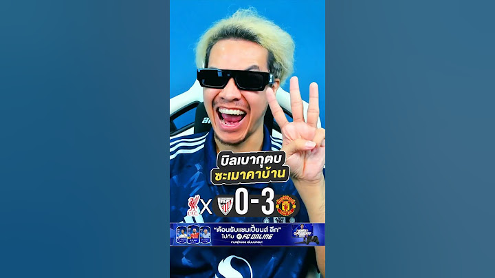 บิลเบากุตบซะเมาคาบ้าน 0-3 | จารย์บี ปีศาจแดง