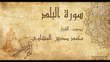 090 محمد صديق المنشاوي   سورة البلد   Muhammad Siddiq Al Minshawi  Surat Al Balad