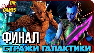 СТРАЖИ ГАЛАКТИКИ (GUARDIANS of the GALAXY) ➤ Прохождение Эпизод 5: Не переставай верить! [ФИНАЛ]