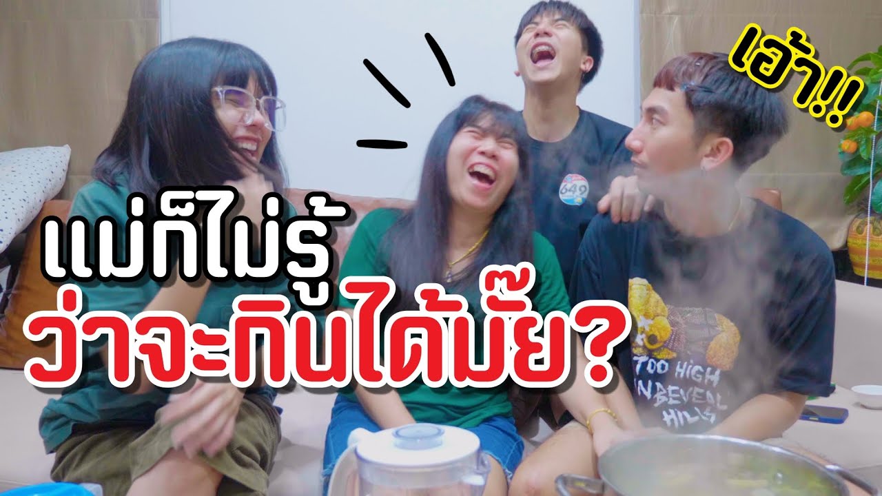 เมนูแม่นีย์ EP.31 | หนมจีนน้ำยา(หลง)ป่า [ Parkmalody ]