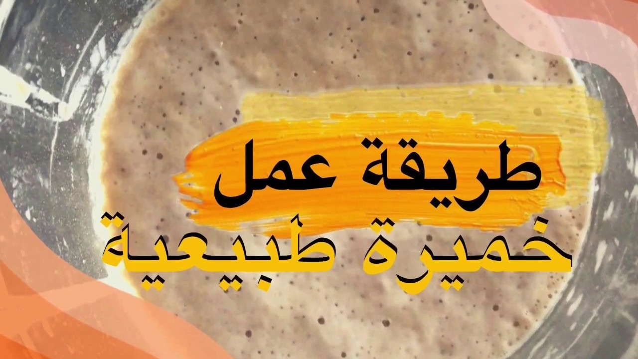 اسهل طريقة لعمل الخميرة الطبيعية