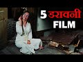 Top 5 Best Hollywood Horror Movies of all Time you Missed Completely (2020) in Hindi or English