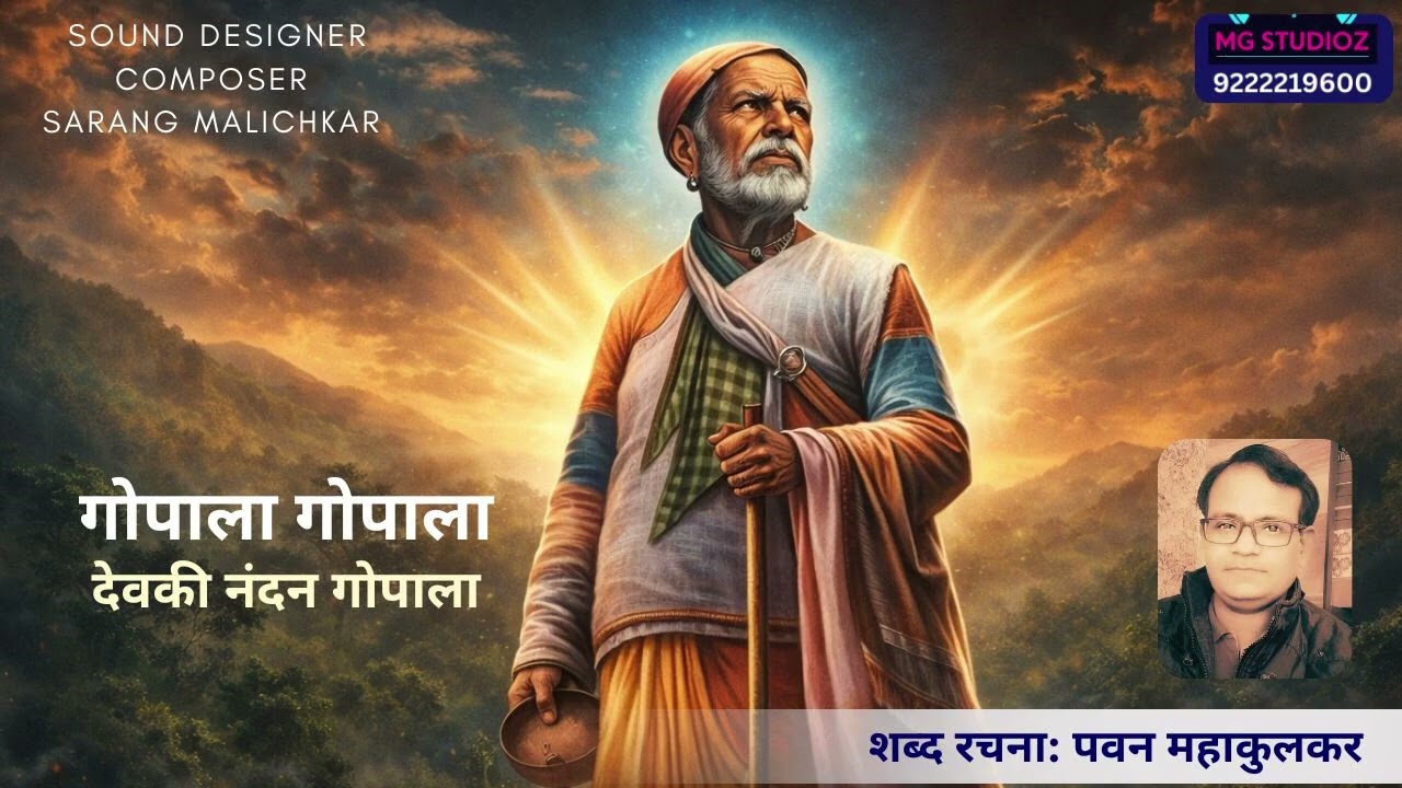 Gopala gopala | Pavan Mahakulkar | Sarang Malichkar | MG Studioz | Marathi song