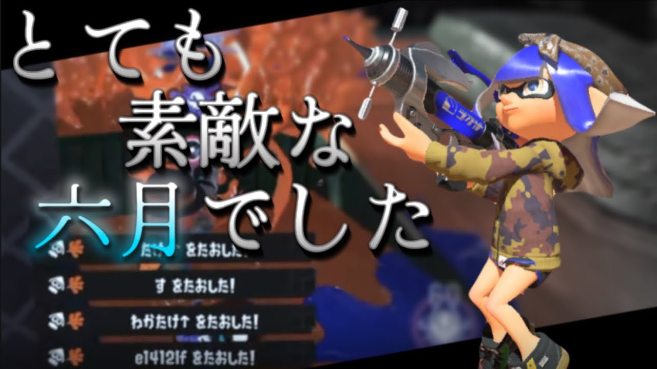 オールキル無双の最高にかっこいいスプラトゥーン3キル集×とても素敵な六月でした【Splatoon3】【kill collection】