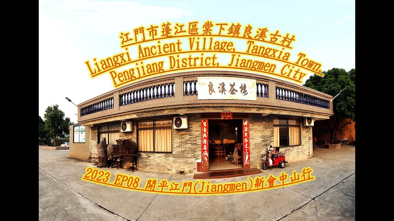 2023 EP08 開平江門(Jiangmen)新會中山行~~江門市蓬江區棠下鎮良溪古村Liangxi Ancient Village ...