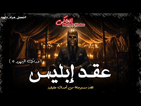 اعترافات ساحر من نسل يهودى عن توقيع عقد مع إبليس مدى الحياة نسل مراد داوود 5 الحاكى