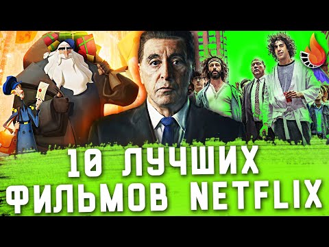 10 ЛУЧШИХ ФИЛЬМОВ NETFLIX: ОТ ХОРОШЕГО К ЛУЧШЕМУ